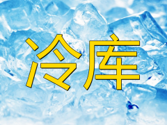防爆冷庫(kù)的安裝有什么作用及特點(diǎn)？